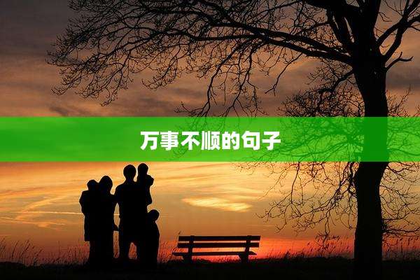 万事不顺的句子
