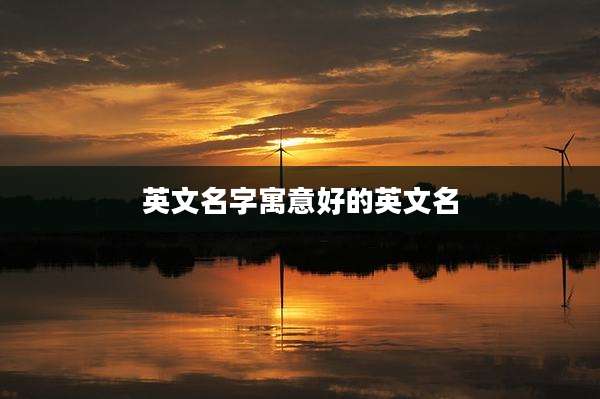 英文名字寓意好的英文名