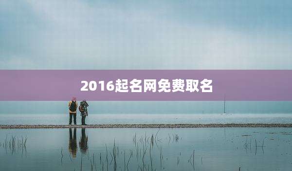 2016起名网免费取名