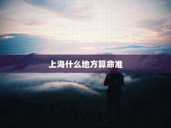 上海什么地方算命准
