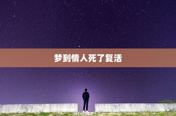 梦到情人死了复活