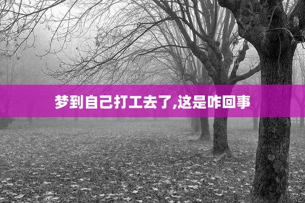 梦到自己打工去了,这是咋回事