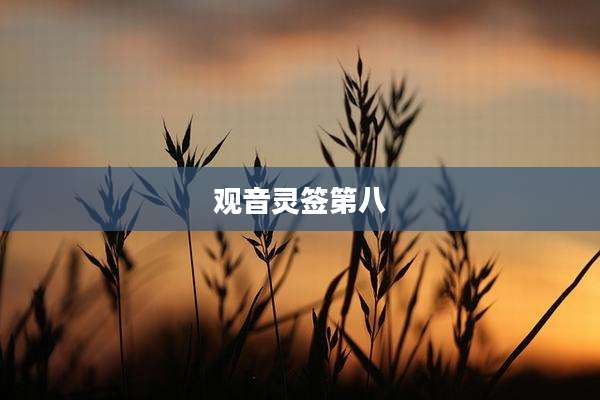 观音灵签第八