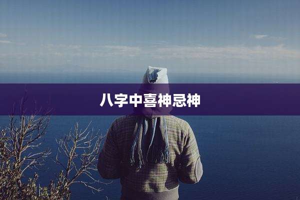 八字中喜神忌神