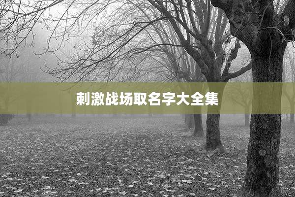 刺激战场取名字大全集