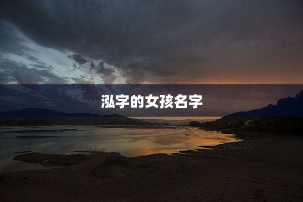 泓字的女孩名字