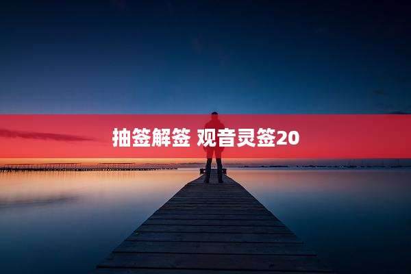 抽签解签 观音灵签20
