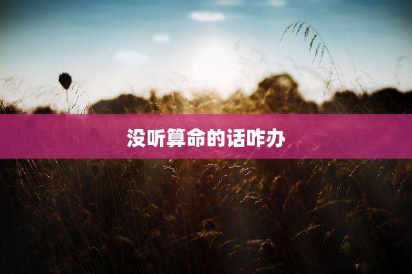 没听算命的话咋办