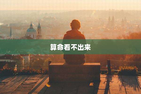 算命看不出来