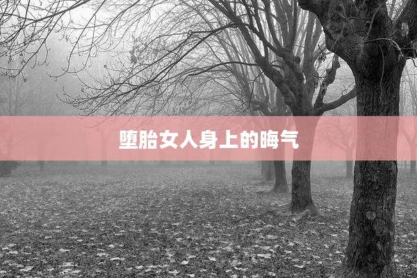 堕胎女人身上的晦气