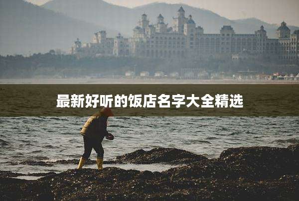 最新好听的饭店名字大全精选