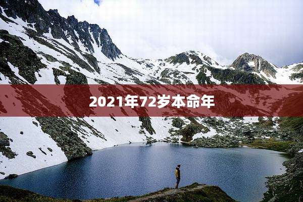 2021年72岁本命年