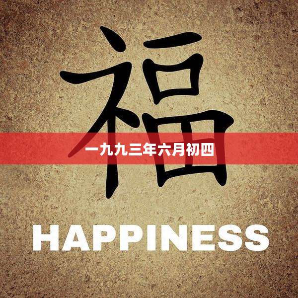 一九九三年六月初四