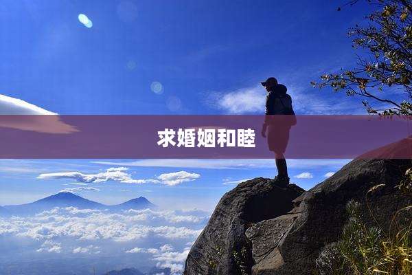 求婚姻和睦