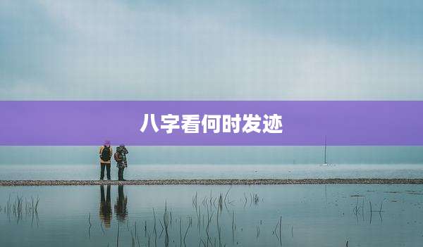 八字看何时发迹