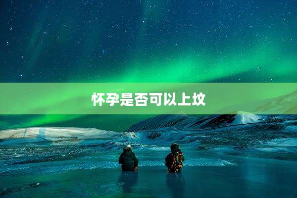 怀孕是否可以上坟