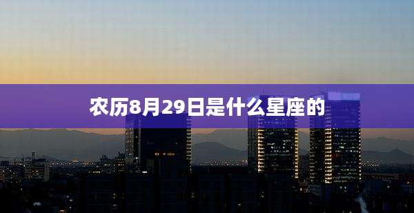 农历8月29日是什么星座的
