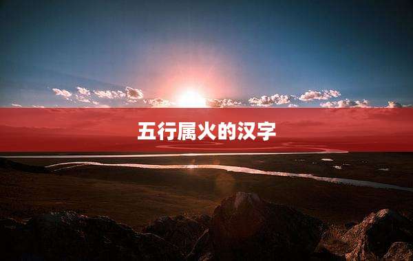 五行属火的汉字