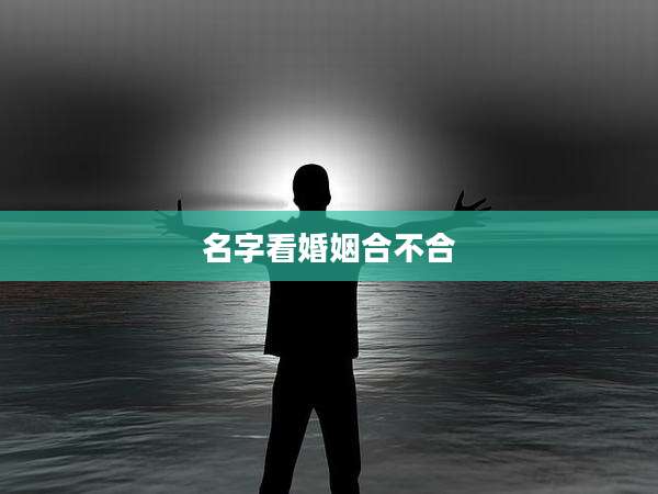 名字看婚姻合不合