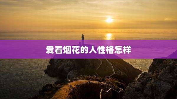 爱看烟花的人性格怎样