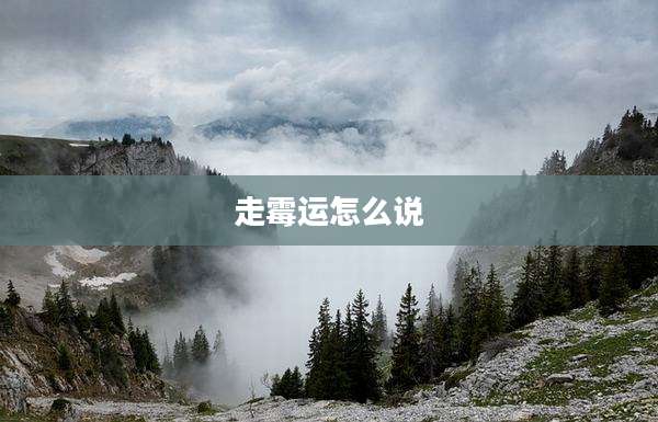 走霉运怎么说