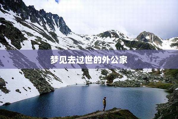 梦见去过世的外公家