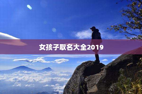 女孩子取名大全2019