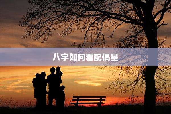 八字如何看配偶星