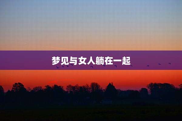 梦见与女人躺在一起