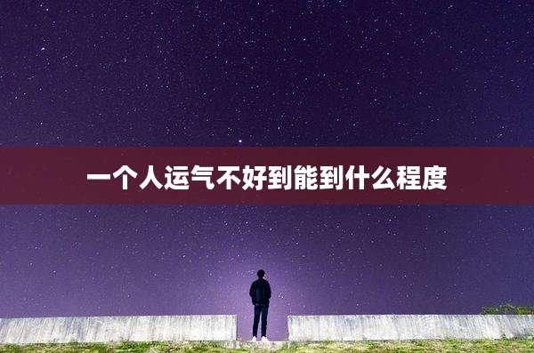 一个人运气不好到能到什么程度