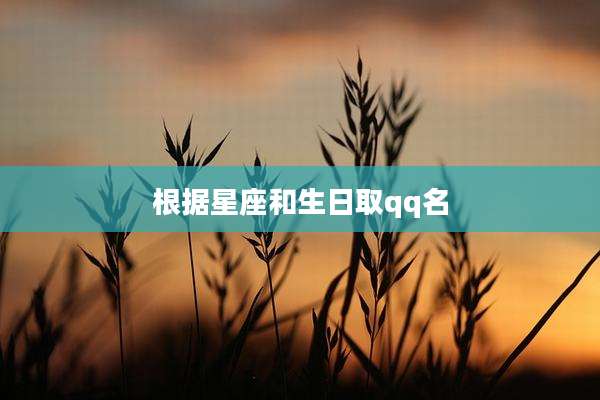 根据星座和生日取qq名