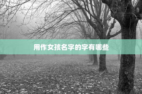 用作女孩名字的字有哪些
