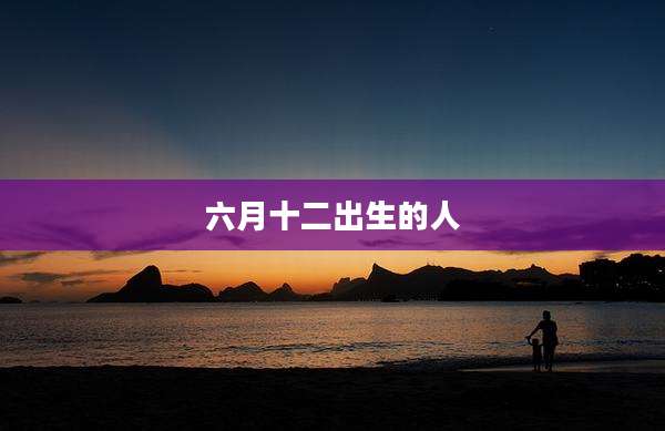 六月十二出生的人