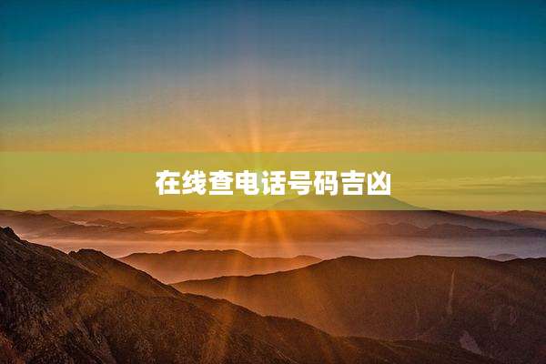 在线查电话号码吉凶