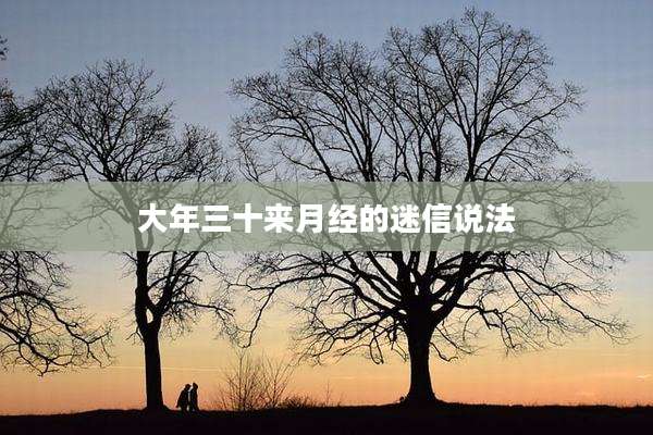 大年三十来月经的迷信说法