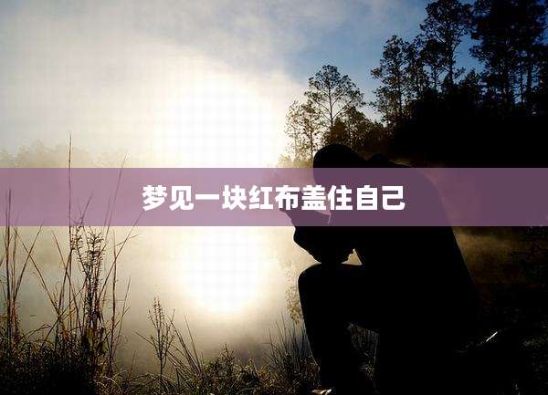 梦见一块红布盖住自己