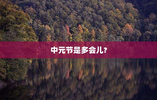 中元节是多会儿?
