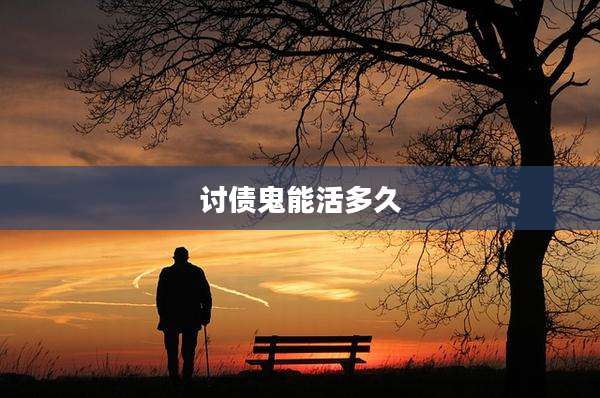讨债鬼能活多久