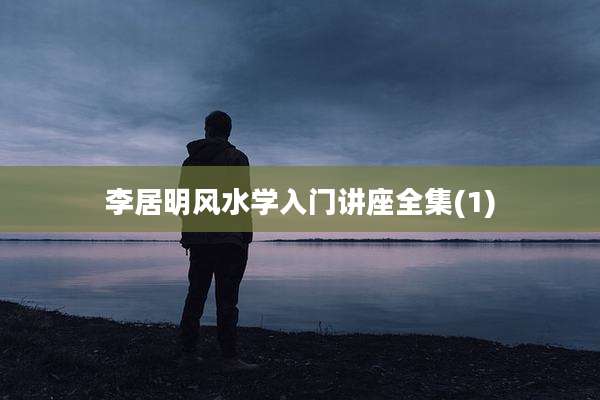 李居明风水学入门讲座全集(1)