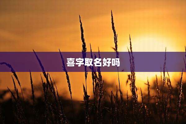 喜字取名好吗