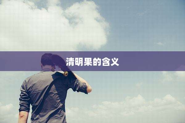 清明果的含义