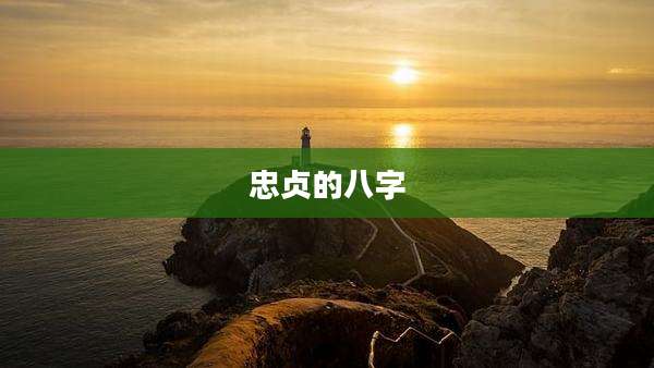 忠贞的八字
