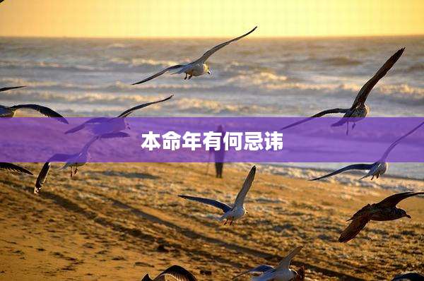 本命年有何忌讳