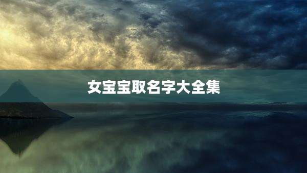 女宝宝取名字大全集