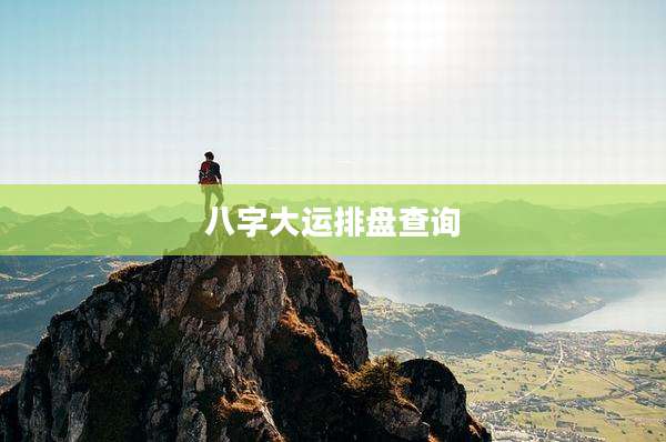 八字大运排盘查询