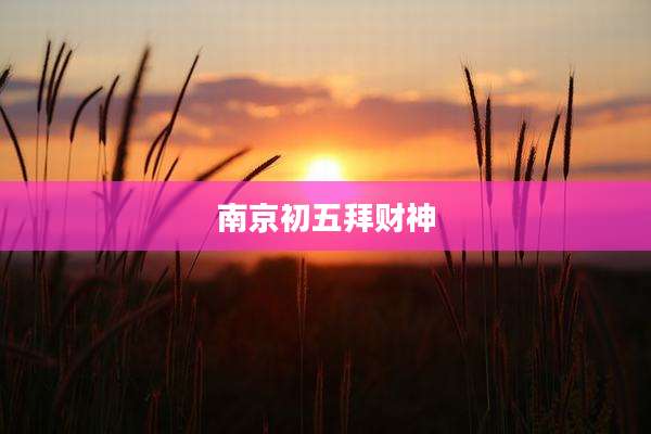 南京初五拜财神