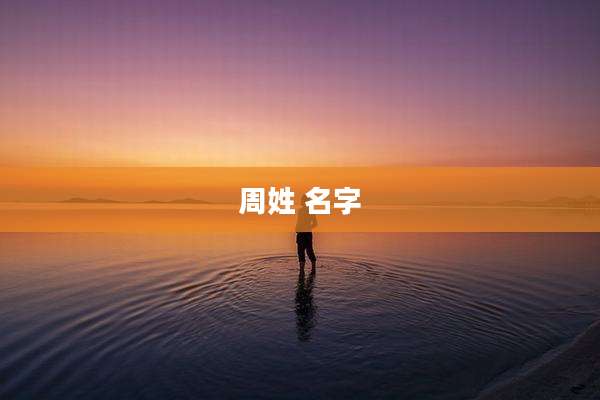 周姓 名字