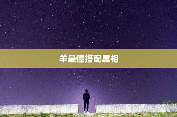 羊最佳搭配属相