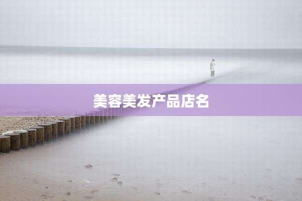 美容美发产品店名