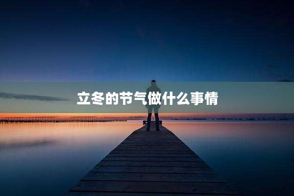 立冬的节气做什么事情